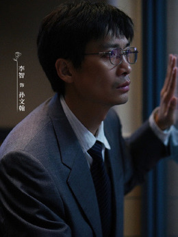 孙文翰（李智饰演）