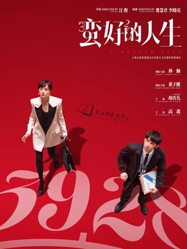 蛮好的人生