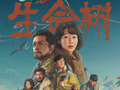 生命树
