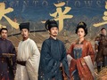 太平年